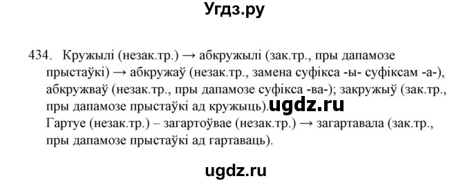 ГДЗ (Решебник №1) по белорусскому языку 6 класс Красней В. П. / практыкаванне / 434