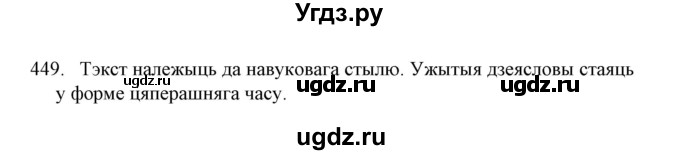 ГДЗ (Решебник №1) по белорусскому языку 6 класс Красней В. П. / практыкаванне / 449