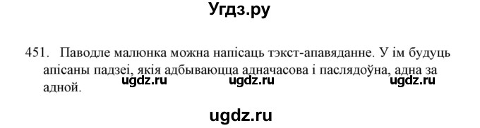 ГДЗ (Решебник №1) по белорусскому языку 6 класс Красней В. П. / практыкаванне / 451