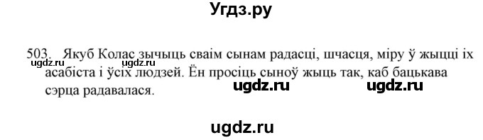 ГДЗ (Решебник №1) по белорусскому языку 6 класс Красней В. П. / практыкаванне / 503