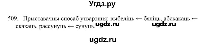 ГДЗ (Решебник №1) по белорусскому языку 6 класс Красней В. П. / практыкаванне / 509