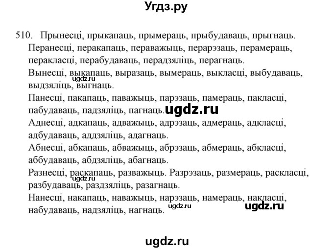 ГДЗ (Решебник №1) по белорусскому языку 6 класс Красней В. П. / практыкаванне / 510