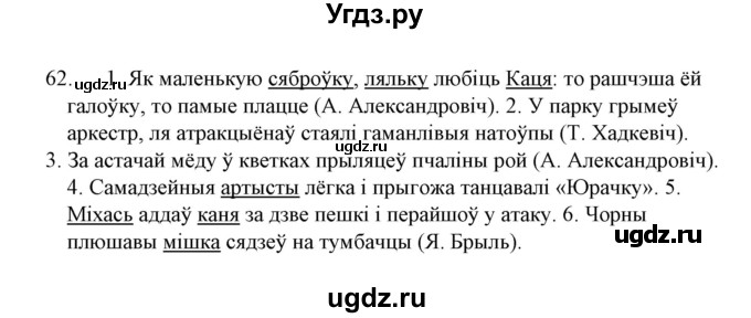ГДЗ (Решебник №1) по белорусскому языку 6 класс Красней В. П. / практыкаванне / 62