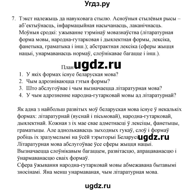 ГДЗ (Решебник №1) по белорусскому языку 6 класс Красней В. П. / практыкаванне / 7