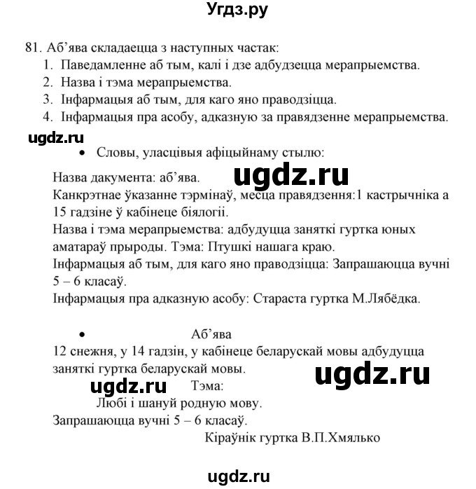 ГДЗ (Решебник №1) по белорусскому языку 6 класс Красней В. П. / практыкаванне / 81