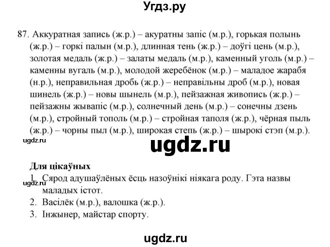 ГДЗ (Решебник №1) по белорусскому языку 6 класс Красней В. П. / практыкаванне / 87