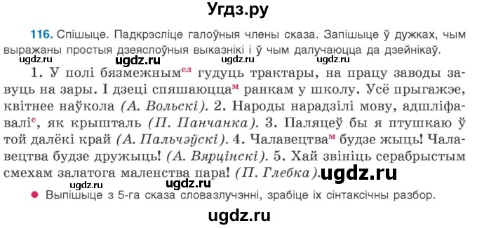 ГДЗ (Учебник 2020) по белорусскому языку 8 класс Бадзевіч З. І. / учебник 2020 / практыкаванне / 116