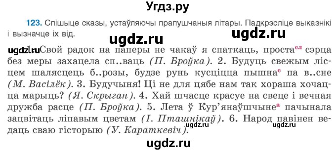 ГДЗ (Учебник 2020) по белорусскому языку 8 класс Бадзевіч З. І. / учебник 2020 / практыкаванне / 123