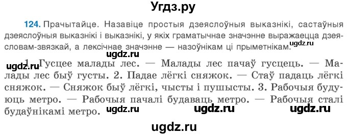 ГДЗ (Учебник 2020) по белорусскому языку 8 класс Бадзевіч З. І. / учебник 2020 / практыкаванне / 124