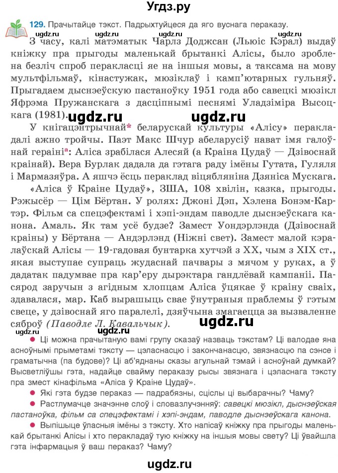 ГДЗ (Учебник 2020) по белорусскому языку 8 класс Бадзевіч З. І. / учебник 2020 / практыкаванне / 129