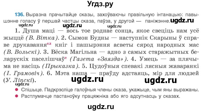 ГДЗ (Учебник 2020) по белорусскому языку 8 класс Бадзевіч З. І. / учебник 2020 / практыкаванне / 136