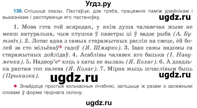 ГДЗ (Учебник 2020) по белорусскому языку 8 класс Бадзевіч З. І. / учебник 2020 / практыкаванне / 138