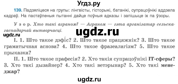 ГДЗ (Учебник 2020) по белорусскому языку 8 класс Бадзевіч З. І. / учебник 2020 / практыкаванне / 139