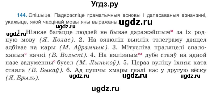 ГДЗ (Учебник 2020) по белорусскому языку 8 класс Бадзевіч З. І. / учебник 2020 / практыкаванне / 144