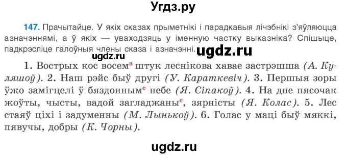 ГДЗ (Учебник 2020) по белорусскому языку 8 класс Бадзевіч З. І. / учебник 2020 / практыкаванне / 147