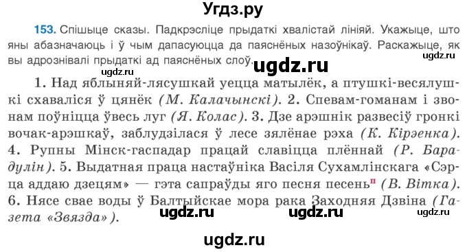 ГДЗ (Учебник 2020) по белорусскому языку 8 класс Бадзевіч З. І. / учебник 2020 / практыкаванне / 153