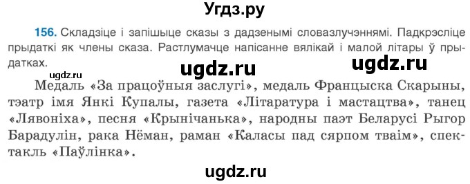 ГДЗ (Учебник 2020) по белорусскому языку 8 класс Бадзевіч З. І. / учебник 2020 / практыкаванне / 156