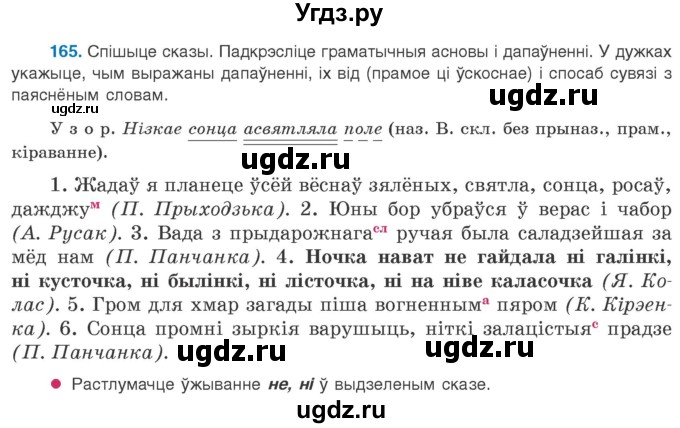 ГДЗ (Учебник 2020) по белорусскому языку 8 класс Бадзевіч З. І. / учебник 2020 / практыкаванне / 165