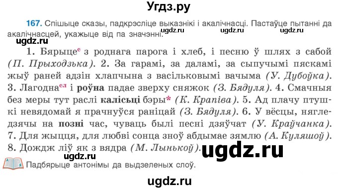 ГДЗ (Учебник 2020) по белорусскому языку 8 класс Бадзевіч З. І. / учебник 2020 / практыкаванне / 167