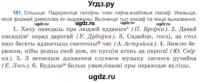 ГДЗ (Учебник 2020) по белорусскому языку 8 класс Бадзевіч З. І. / учебник 2020 / практыкаванне / 181