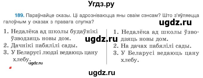 ГДЗ (Учебник 2020) по белорусскому языку 8 класс Бадзевіч З. І. / учебник 2020 / практыкаванне / 189