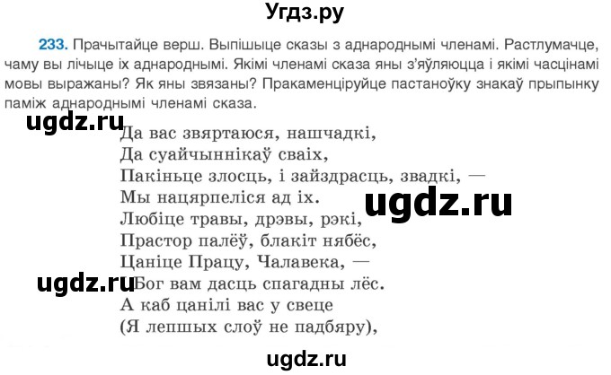 ГДЗ (Учебник 2020) по белорусскому языку 8 класс Бадзевіч З. І. / учебник 2020 / практыкаванне / 233
