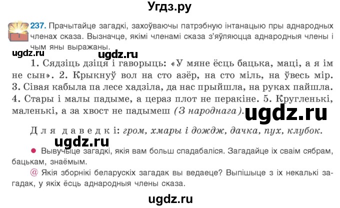 ГДЗ (Учебник 2020) по белорусскому языку 8 класс Бадзевіч З. І. / учебник 2020 / практыкаванне / 237