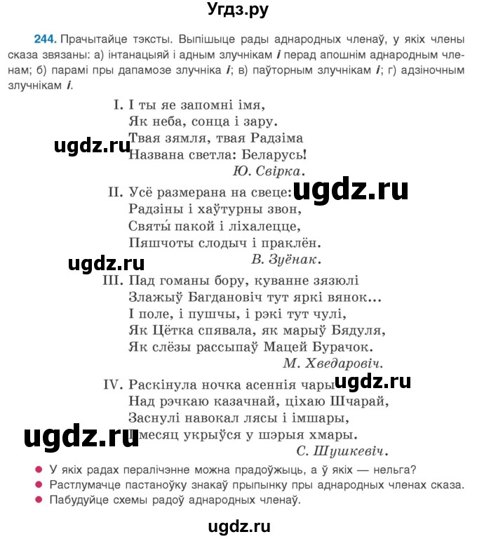 ГДЗ (Учебник 2020) по белорусскому языку 8 класс Бадзевіч З. І. / учебник 2020 / практыкаванне / 244
