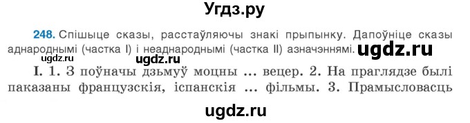 ГДЗ (Учебник 2020) по белорусскому языку 8 класс Бадзевіч З. І. / учебник 2020 / практыкаванне / 248