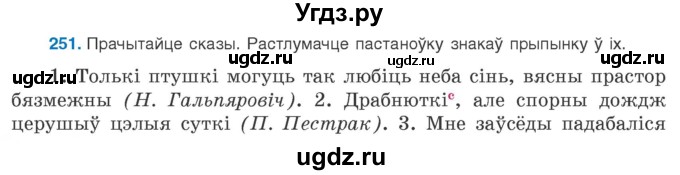 ГДЗ (Учебник 2020) по белорусскому языку 8 класс Бадзевіч З. І. / учебник 2020 / практыкаванне / 251