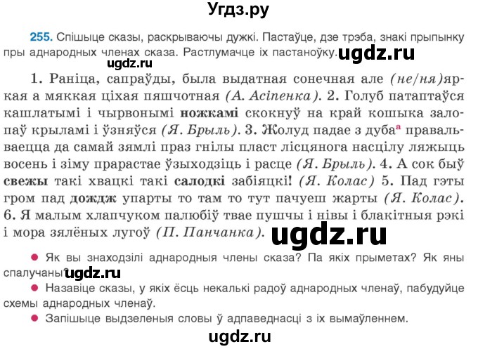 ГДЗ (Учебник 2020) по белорусскому языку 8 класс Бадзевіч З. І. / учебник 2020 / практыкаванне / 255