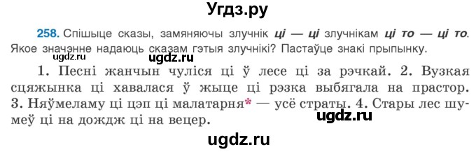 ГДЗ (Учебник 2020) по белорусскому языку 8 класс Бадзевіч З. І. / учебник 2020 / практыкаванне / 258
