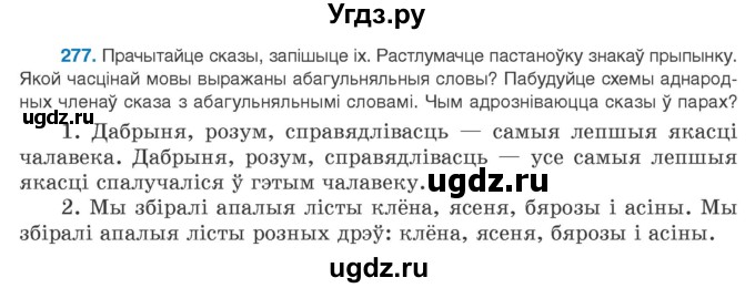ГДЗ (Учебник 2020) по белорусскому языку 8 класс Бадзевіч З. І. / учебник 2020 / практыкаванне / 277