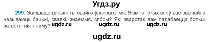 ГДЗ (Учебник 2020) по белорусскому языку 8 класс Бадзевіч З. І. / учебник 2020 / практыкаванне / 299