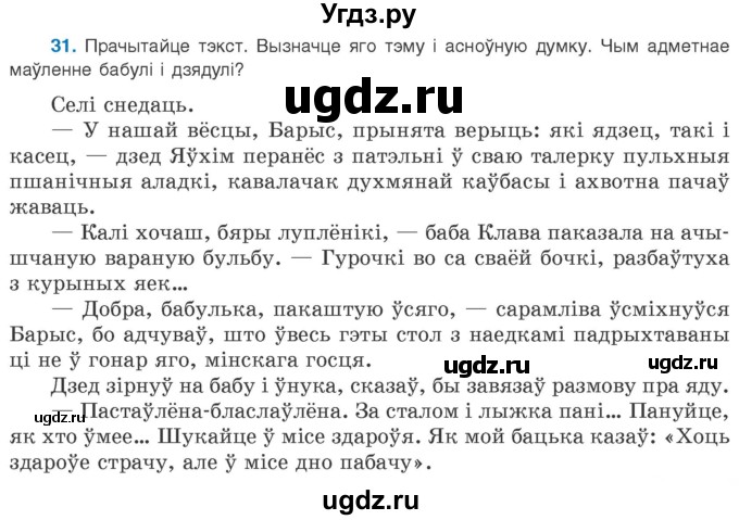 ГДЗ (Учебник 2020) по белорусскому языку 8 класс Бадзевіч З. І. / учебник 2020 / практыкаванне / 31