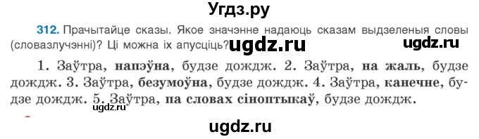 ГДЗ (Учебник 2020) по белорусскому языку 8 класс Бадзевіч З. І. / учебник 2020 / практыкаванне / 312