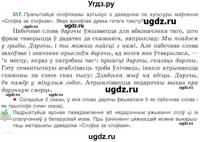 ГДЗ (Учебник 2020) по белорусскому языку 8 класс Бадзевіч З. І. / учебник 2020 / практыкаванне / 317