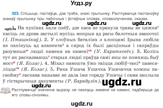 ГДЗ (Учебник 2020) по белорусскому языку 8 класс Бадзевіч З. І. / учебник 2020 / практыкаванне / 323