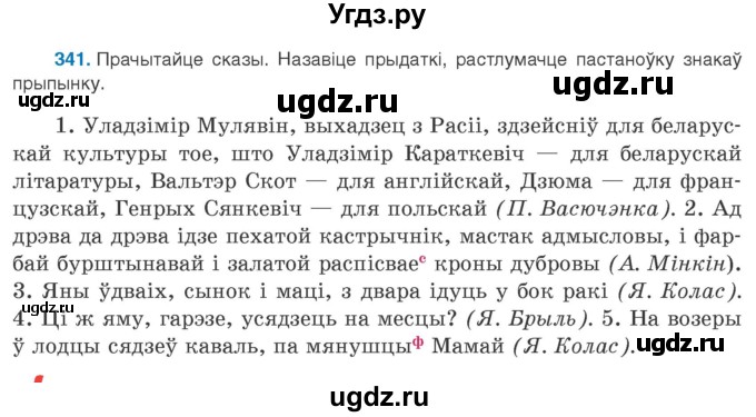 ГДЗ (Учебник 2020) по белорусскому языку 8 класс Бадзевіч З. І. / учебник 2020 / практыкаванне / 341