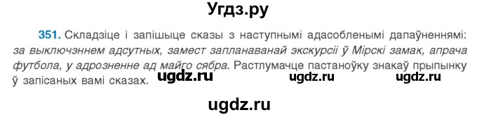 ГДЗ (Учебник 2020) по белорусскому языку 8 класс Бадзевіч З. І. / учебник 2020 / практыкаванне / 351