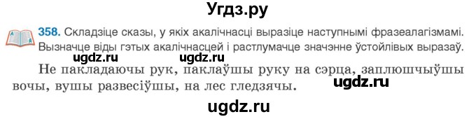 ГДЗ (Учебник 2020) по белорусскому языку 8 класс Бадзевіч З. І. / учебник 2020 / практыкаванне / 358