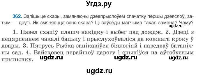 ГДЗ (Учебник 2020) по белорусскому языку 8 класс Бадзевіч З. І. / учебник 2020 / практыкаванне / 362