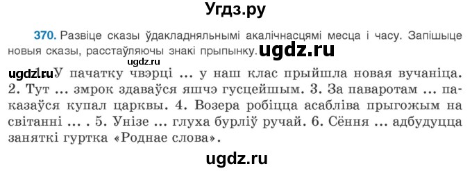 ГДЗ (Учебник 2020) по белорусскому языку 8 класс Бадзевіч З. І. / учебник 2020 / практыкаванне / 370