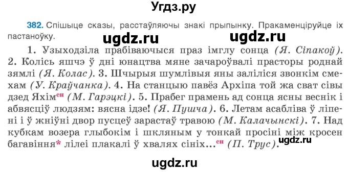 ГДЗ (Учебник 2020) по белорусскому языку 8 класс Бадзевіч З. І. / учебник 2020 / практыкаванне / 382