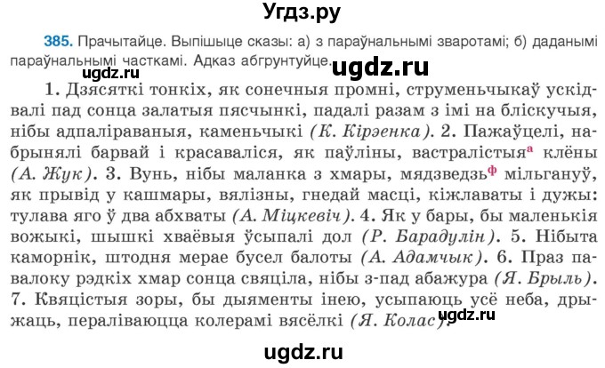 ГДЗ (Учебник 2020) по белорусскому языку 8 класс Бадзевіч З. І. / учебник 2020 / практыкаванне / 385