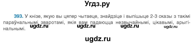 ГДЗ (Учебник 2020) по белорусскому языку 8 класс Бадзевіч З. І. / учебник 2020 / практыкаванне / 393