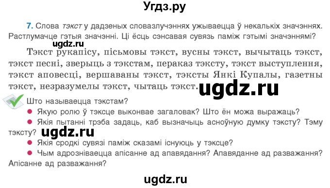 ГДЗ (Учебник 2020) по белорусскому языку 8 класс Бадзевіч З. І. / учебник 2020 / практыкаванне / 7