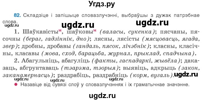 ГДЗ (Учебник 2020) по белорусскому языку 8 класс Бадзевіч З. І. / учебник 2020 / практыкаванне / 82