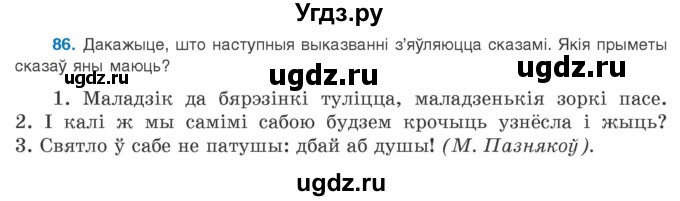ГДЗ (Учебник 2020) по белорусскому языку 8 класс Бадзевіч З. І. / учебник 2020 / практыкаванне / 86