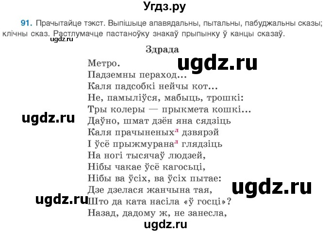 ГДЗ (Учебник 2020) по белорусскому языку 8 класс Бадзевіч З. І. / учебник 2020 / практыкаванне / 91